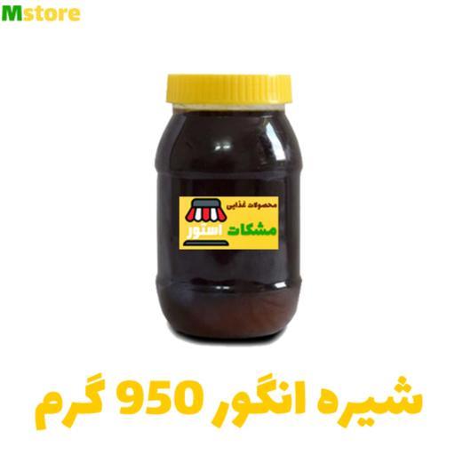 شیره انگور خالص 950 گرم مشکات استور